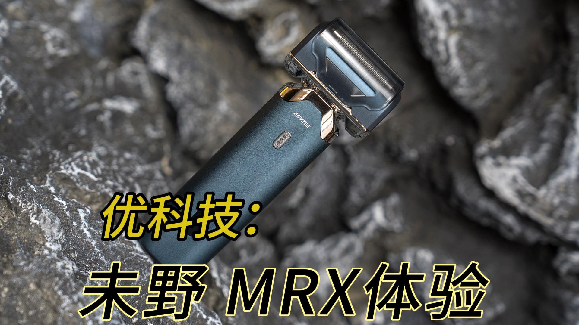 进口浮动五刀头设计 未野 MRX电动剃须刀体验