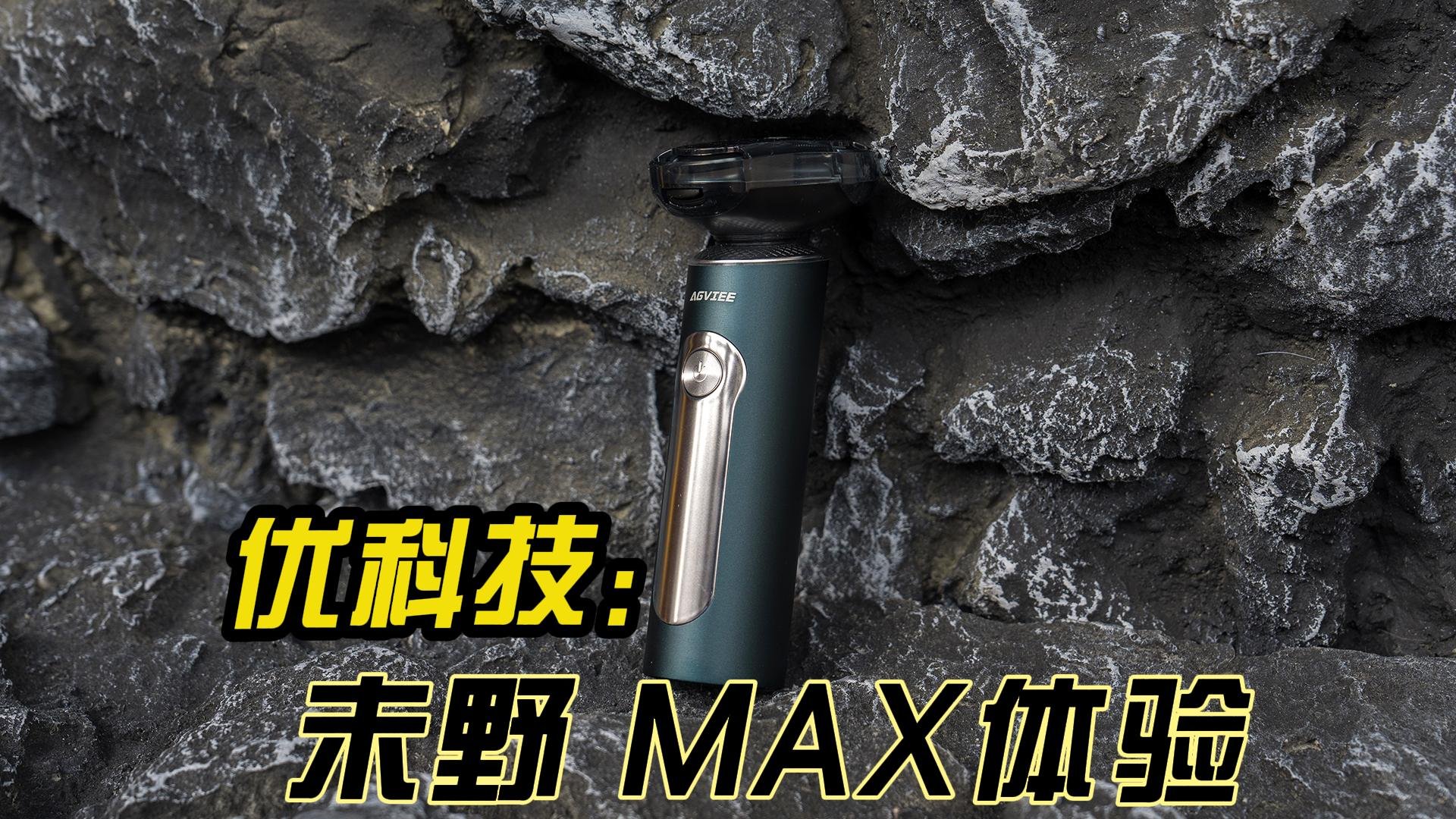 千元级动力系统 未野 MAX 电动剃须刀优科技体验