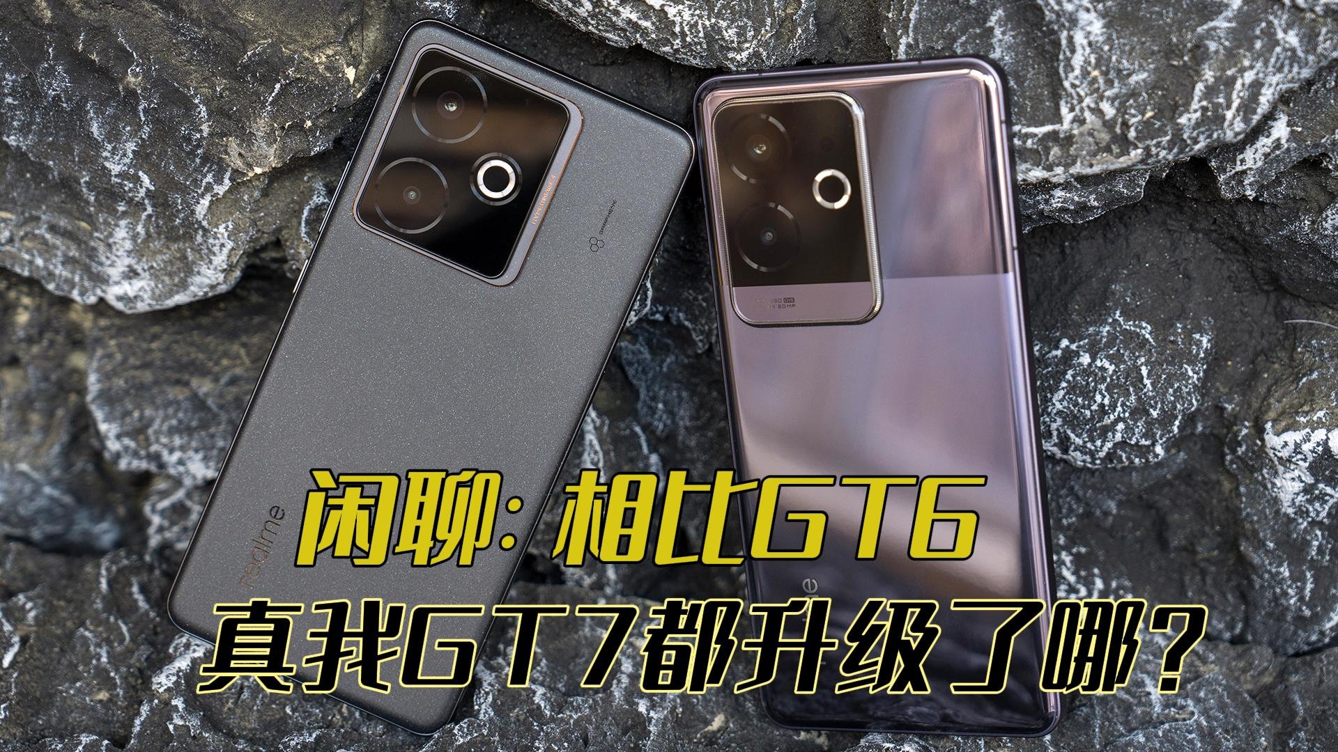闲聊，相对于GT6，真我GT7都有哪些升级？