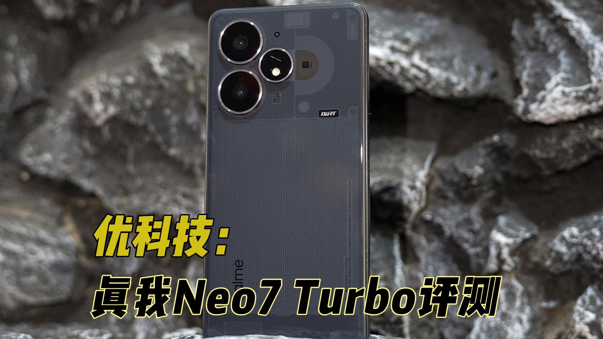 透明新生设计 真我Neo7 Turbo优科技首发评测