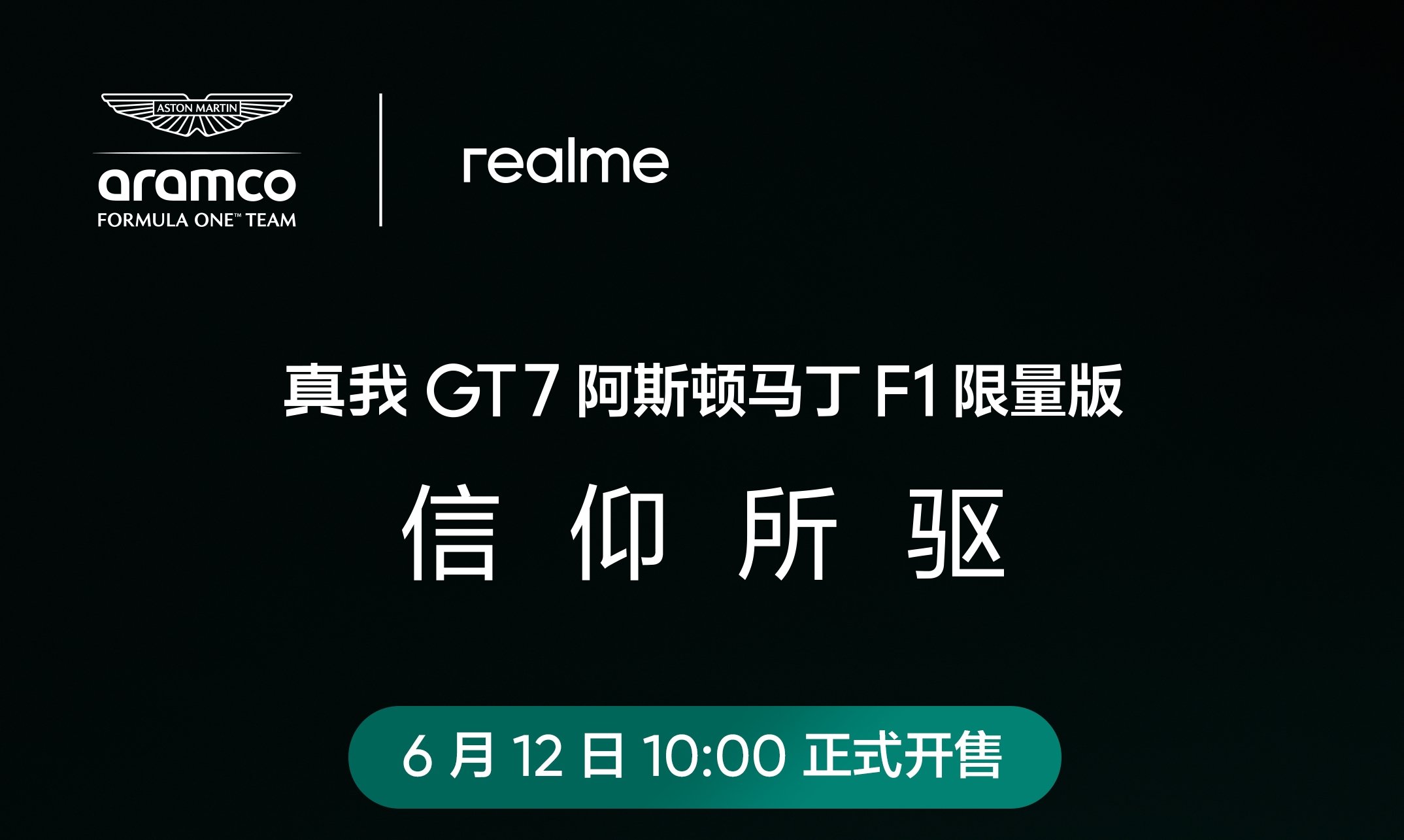 信仰所驱，真我GT7阿斯顿马丁F1限量版定档6月12日发售