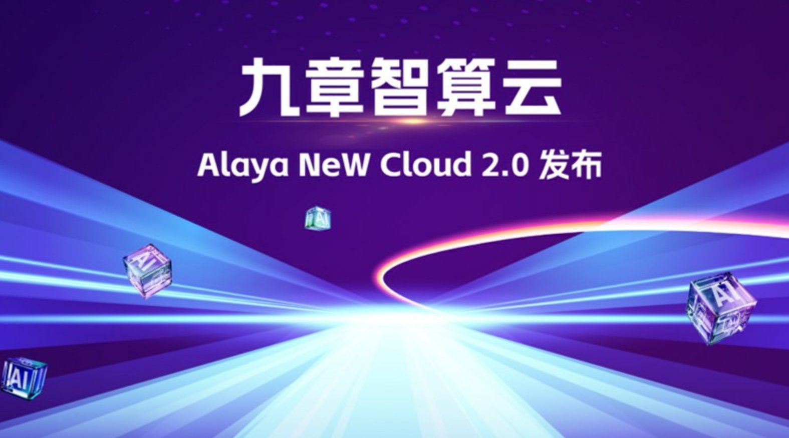 九章智算云Alaya NeW Cloud 2.0发布，启动全球首个强化学习云平台