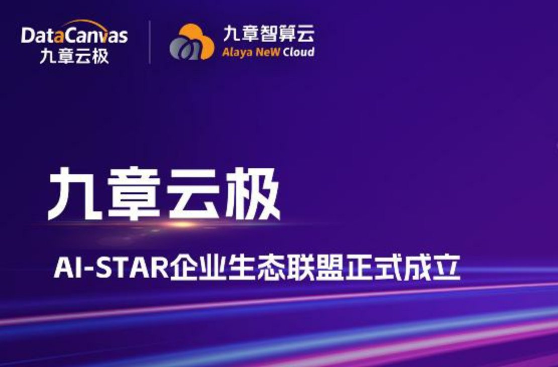九章云极发布“AI-STAR企业生态联盟”，首期投入1.8亿元