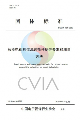 智能电视新标准发布：保障电视开机直接看直播