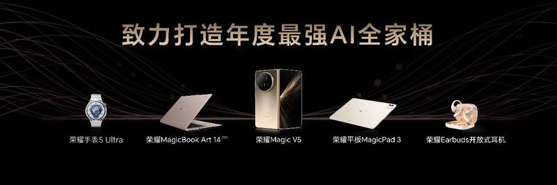 荣耀发布年度最强AI旗舰全家桶！重构行业AI生态竞争格局