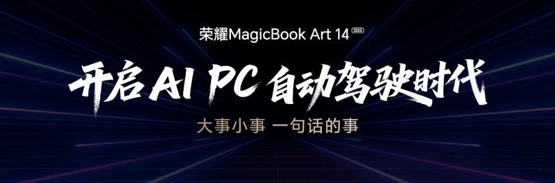 荣耀MagicBook Art 14 2025发布 一语智控开启AI PC自动驾驶时代