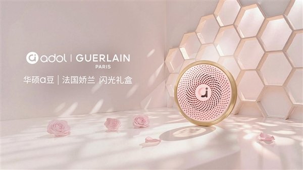 绽放闪耀星芒！华硕a豆｜法国娇兰 闪光礼盒重磅发布