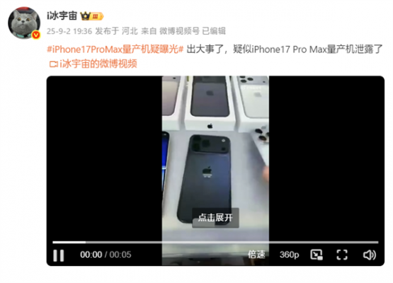 iPhone 17 Pro Max量产机疑曝光