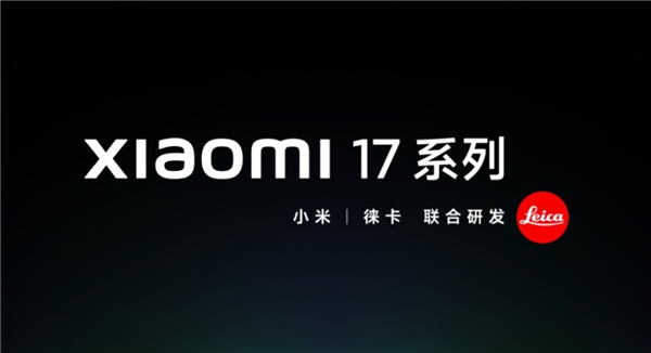 曝小米17 Ultra、小米NAS争取在元旦前发布
