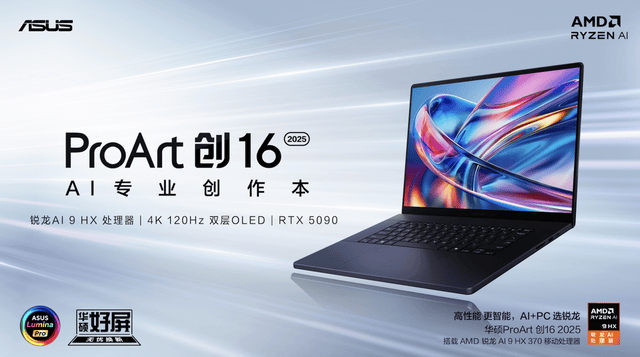 首款RTX 5090 AI专业创作本亮相,全新华硕ProArt 创16 2025开启预约