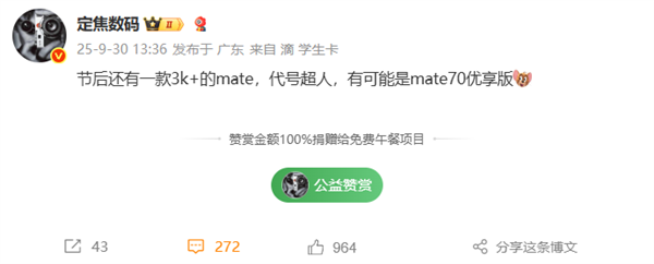 <a href='https://www.huawei.com/cn/?ic_medium=direct&ic_source=surlen' target='_blank'><u>华为</u></a>Mate 70优享版首次现身！10月发布、3K+价位段