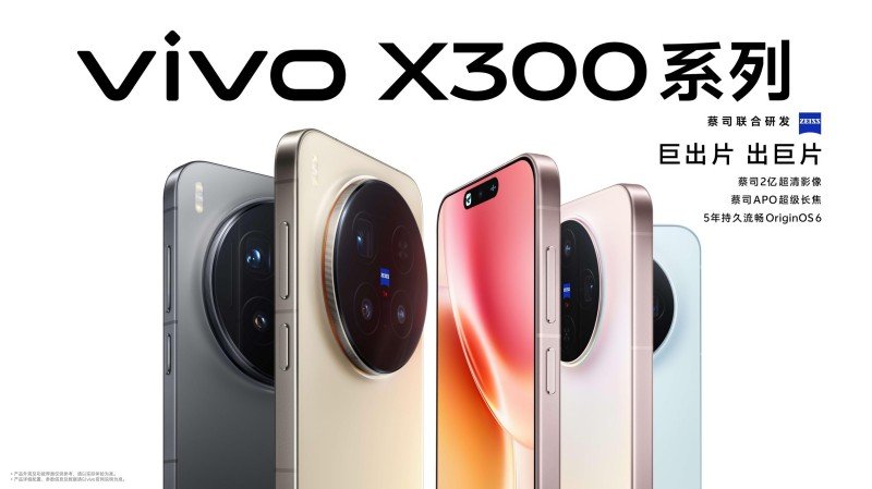 巨出片 出巨片 重构移动影像体验 vivo X300系列发布
