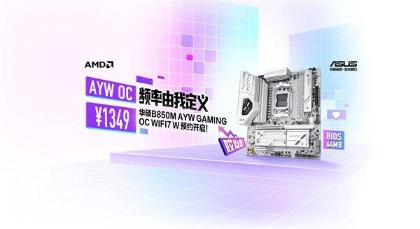 白色超频利器 华硕B850M AYW OC主板预约中!