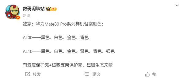 下个月发布！<a href='https://www.huawei.com/cn/?ic_medium=direct&ic_source=surlen' target='_blank'><u>华为</u></a>Mate80 Pro系列备案信息出炉：共六款颜色