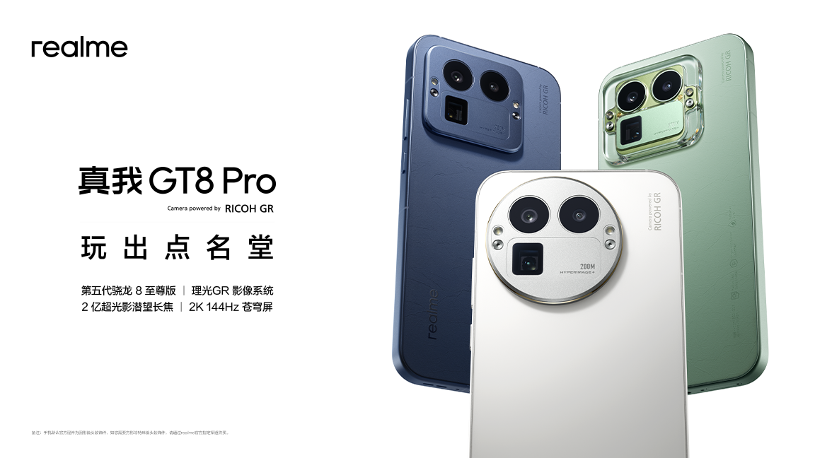 玩出点名堂 真我GT8系列新品发布会