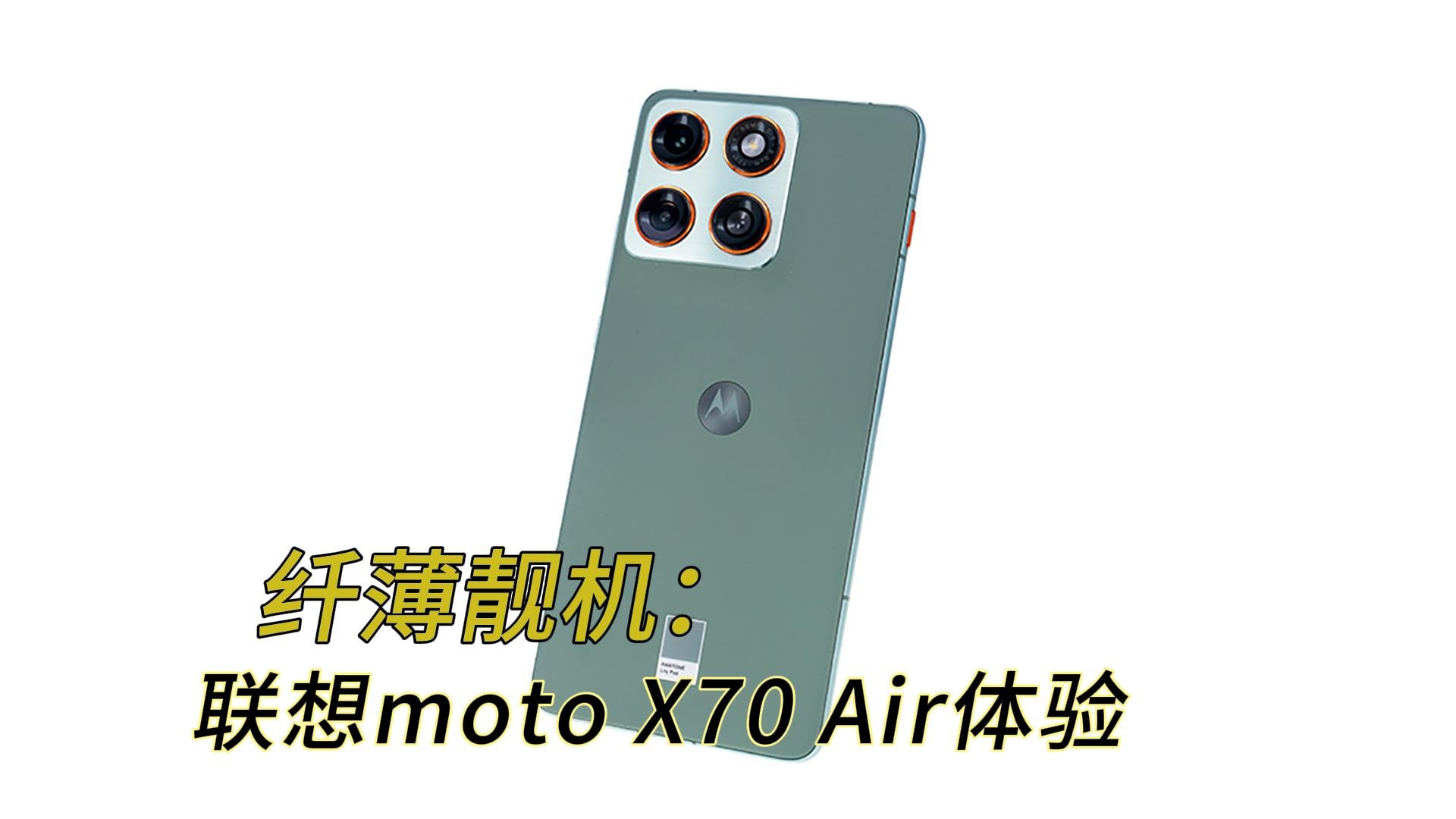 无需取舍的纤薄靓机 联想moto X70 Air优科技体验