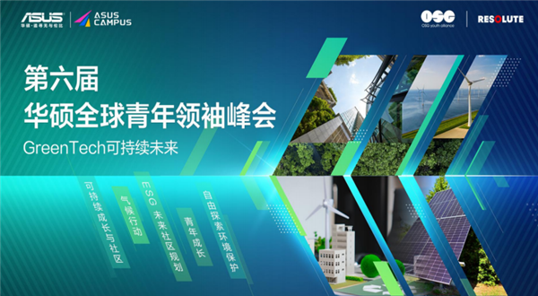 第六届华硕全球青年领袖峰会成功举办 以“科技驱动可持续”赋能全球青年