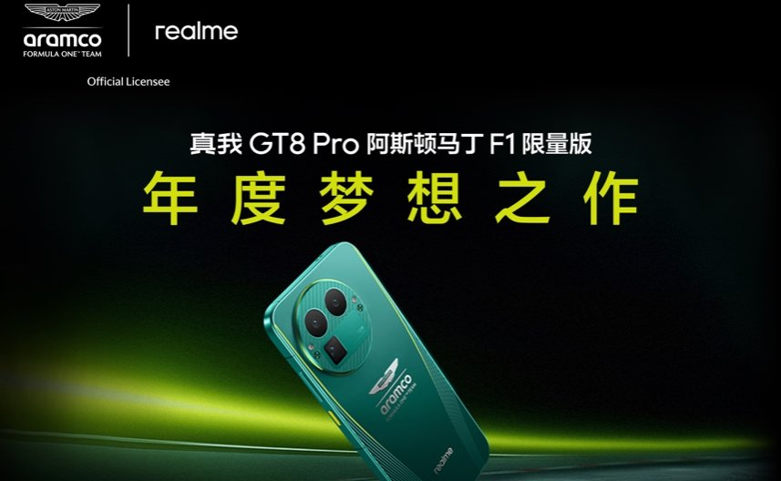 真我GT8 Pro阿斯顿马丁F1限量版开售，16GB+1TB售价5499元