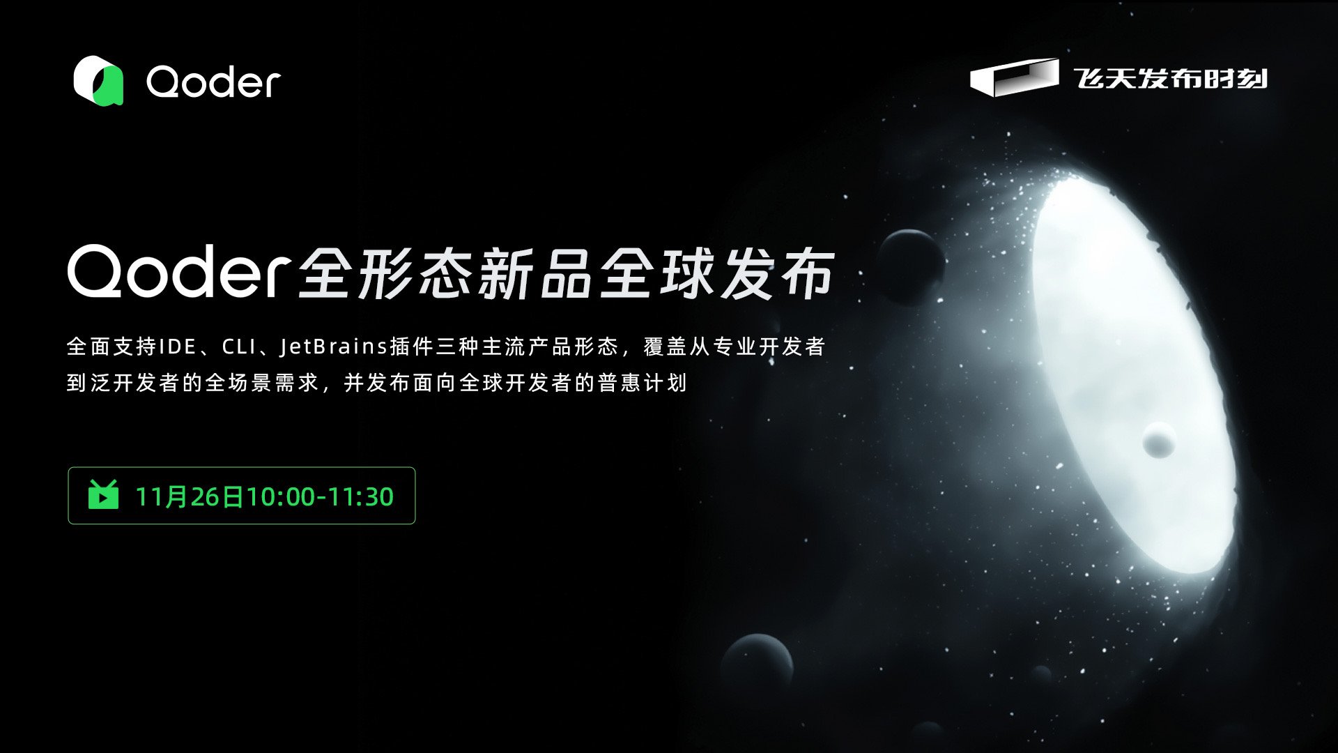 Qoder全形态新品全球发布