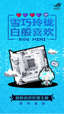 迷你吹雪主板将至 华硕吹雪主板双12高颜优选
