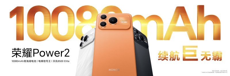 跨越式升级4大旗舰级能力 户外轻旗舰荣耀Power2发布