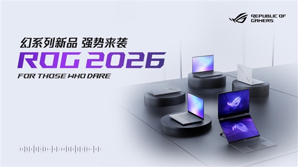 CES 2026：ROG重磅发布幻系列全能笔记本新品