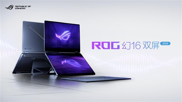 CES 2026：ROG重磅发布幻系列全能笔记本新品