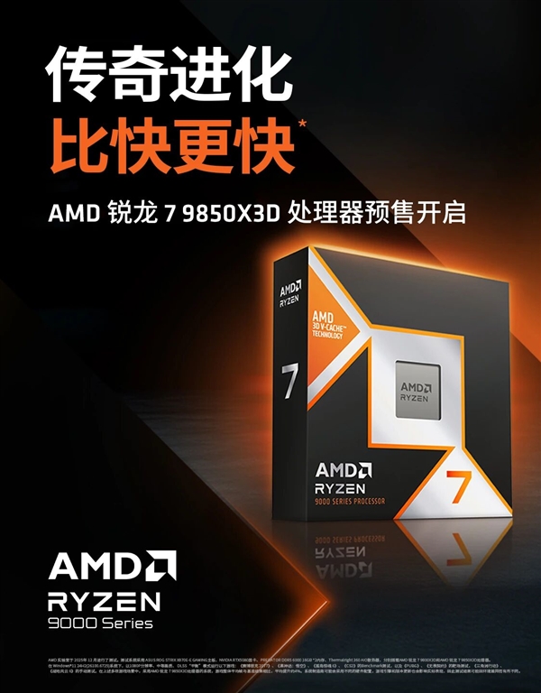 新一代游戏神U降临！AMD锐龙7 9850X3D售价公布：微涨4%