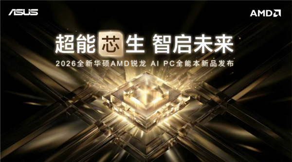 性能与AI实现跨越式突破 华硕重磅发布2026 AMD锐龙AI PC全能本产品阵容！