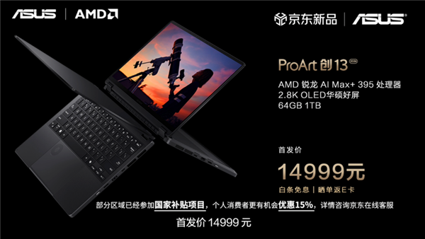 性能与AI实现跨越式突破 华硕重磅发布2026 AMD锐龙AI PC全能本产品阵容！