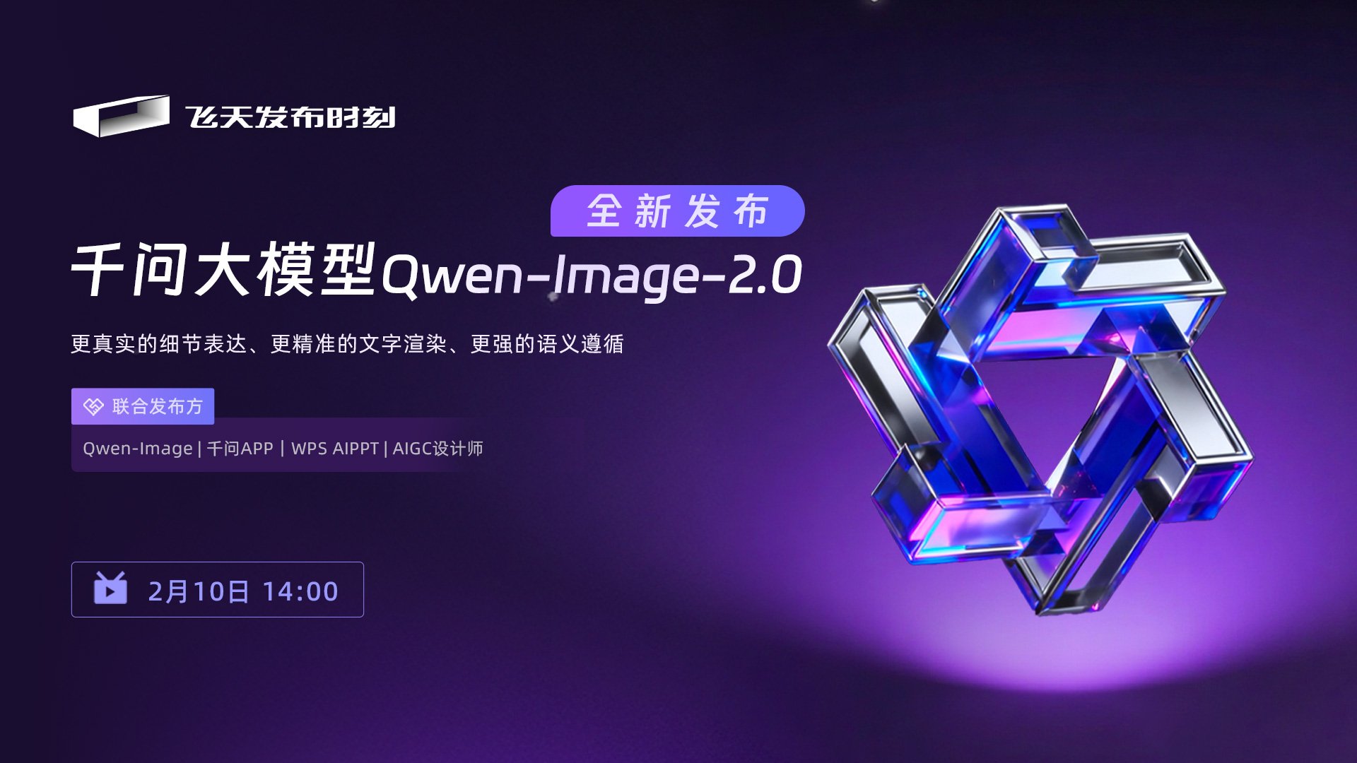 千问大模型Qwen-Image-2.0全新发布
