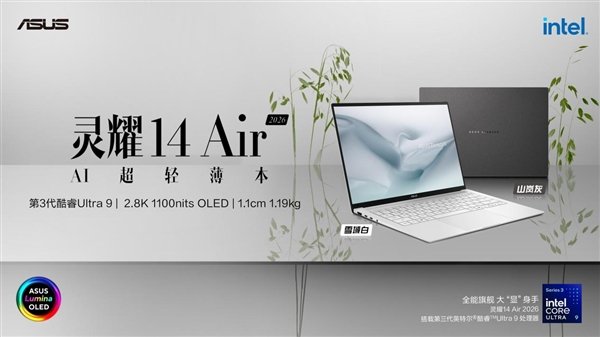 全新华硕灵耀14 Air 2026发布，第三代酷睿Ultra全芯战力赋能移动办公多场景