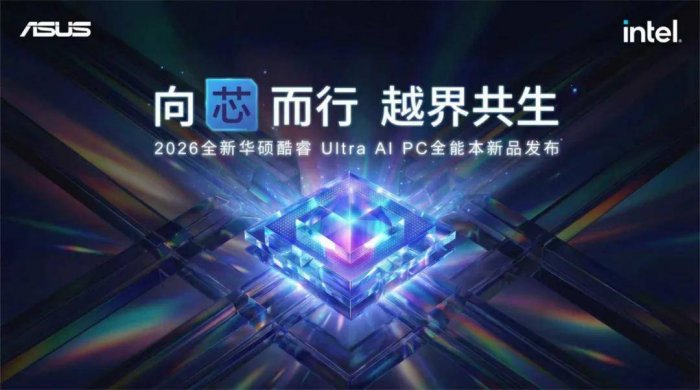 向芯而行，越界共生！华硕举行2026酷睿Ultra AI PC全能本新品发布会