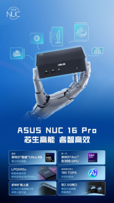 Intel 18A加持,性能全面进化!华硕NUC 16 Pro迷你主机:180TOPS AI算力颠覆体验