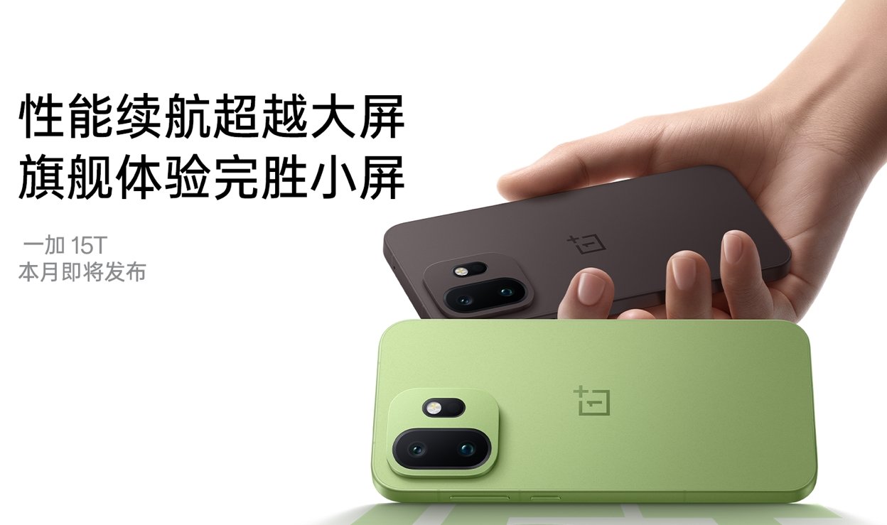 一加 15T 全新双色惊艳亮相，极窄四等边刷新小屏颜值天花板