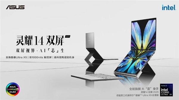 创新双屏设计，华硕灵耀14 双屏 2026开售 解锁AI移动生产力新高度