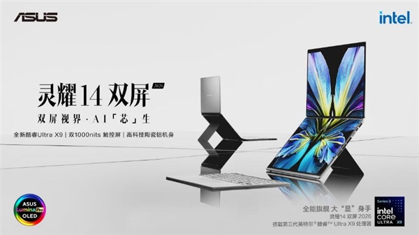 创新双屏设计 华硕灵耀14 双屏 2026开售 解锁AI移动生产力新高度