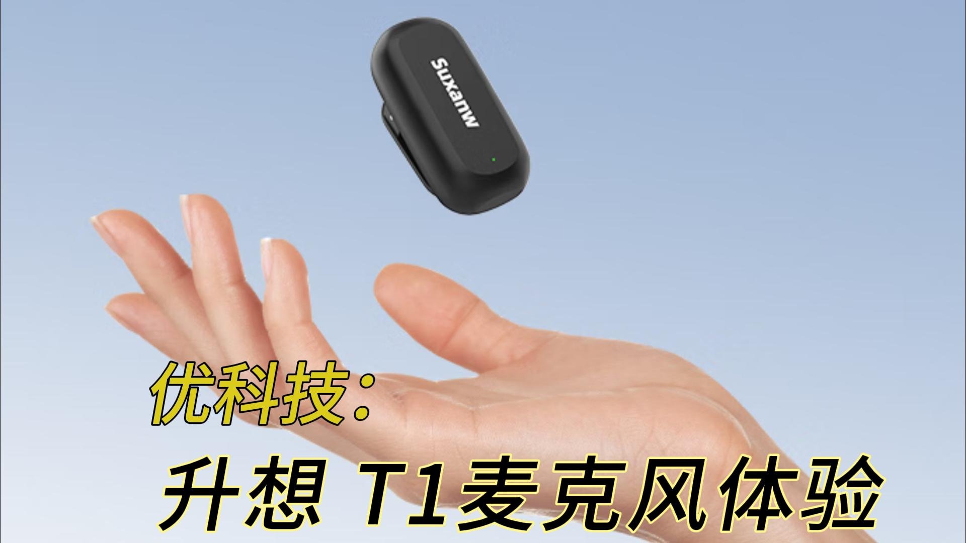 百元价位封神之作 升想T1 AI智能降噪麦克风体验