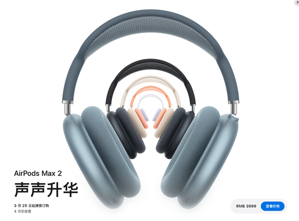 <a href='https://www.apple.com/cn/' target='_blank'><u>苹果</u></a>AirPods Max 2正式发布：主动降噪增强1.5倍 3999元