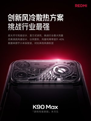性能最激进的红米旗舰!REDMI K90 Max关键信息汇总