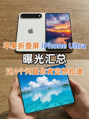 苹果折叠屏iPhone Ultra曝光汇总！这4个问题你肯定想知道