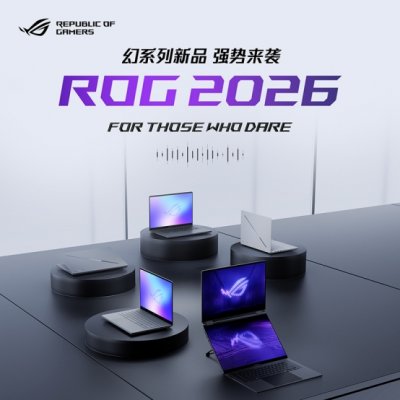 至高搭载RTX 5090 ROG幻16双屏 ROG幻Air 2026系列正式开启预约！