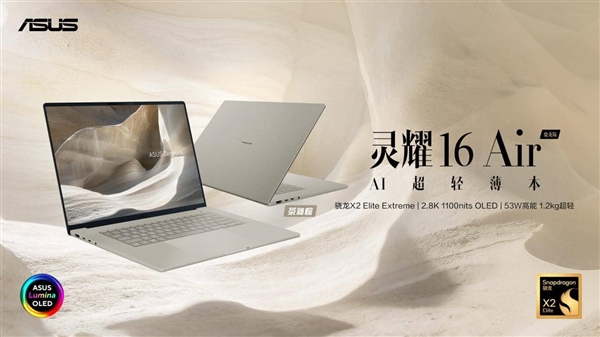 重塑移动办公、AI创作新境！全新华硕灵耀Air系列、ProArt 骁龙版震撼首发 创芯未来