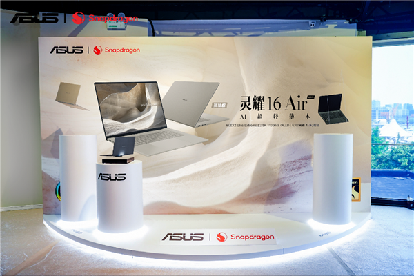 重塑移动办公、AI创作新境！全新华硕灵耀Air系列、ProArt 骁龙版震撼首发，创芯未来