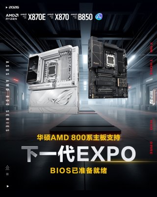华硕AMD 800系主板率先支持AMD下一代EXPO