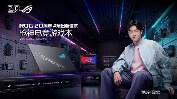 玩出骄傲来!ROG 20周年品牌代言人周冠宇官宣ROG 2026游戏本新品发布