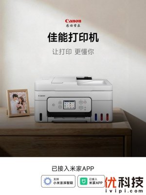 佳能成为首家与小米合作的打印机厂商,61款打印机正式接入米家APP