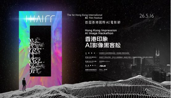 华硕助力首届香港国际AI电影节黑客松赛场，跨界AI影视新生态