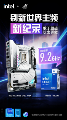 9.2Ghz！ROG APEX主板刷新世界CPU主频