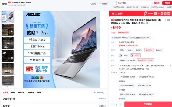 破晓将至，预约启新，华硕破晓 7 Pro 锐龙版商务AI本火热预约中！